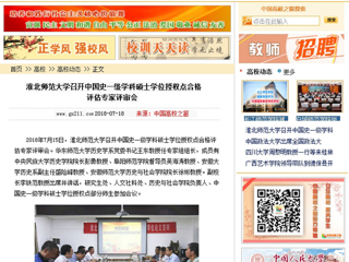 【中国高校之窗】MG冰球突破官网网站召开中国史一级学科硕士学位授权点合格评估专家评审会