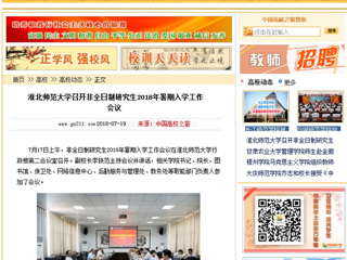 【中国高校之窗】MG冰球突破官网网站召开非全日制研究生2018年暑期入学工作会议