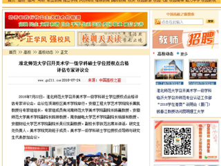 【中国高校之窗】MG冰球突破官网网站召开美术学一级学科硕士学位授权点合格评估专家评议会
