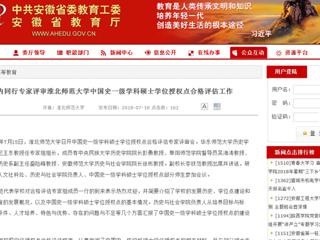 【安徽教育网】国内同行专家评审MG冰球突破官网网站中国史一级学科硕士学位授权点合格评估工作