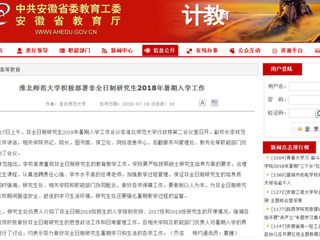【安徽教育网】MG冰球突破官网网站积极部署非全日制研究生2018年暑期入学工作
