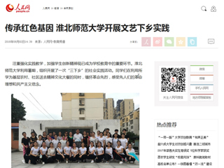【人民网】传承红色基因 MG冰球突破官网网站开展文艺下乡实践