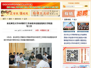 【中国高校之窗】MG冰球突破官网网站本科教学工作审核评估督查组到文学院指导工作