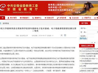 【安徽教育网】MG冰球突破官网网站教师荣获全国高等学校青年教师电子技术基础、电子线路课程授课竞赛全国二等奖