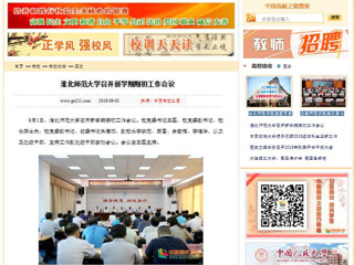 【中国高校之窗】MG冰球突破官网网站召开新学期期初工作会议