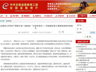 【安徽教育网】MG冰球突破官网网站举行“国培计划（2018）”示范性项目——学前教育骨干教师培训班开班典礼