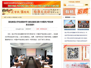 【中国高校之窗】MG冰球突破官网网站纪委集中学习研讨新修订的《中国共产党纪律处分条例》