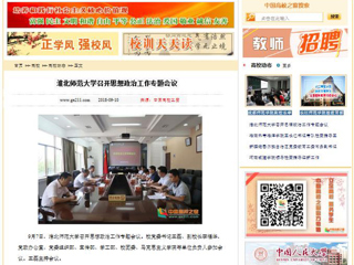 【中国高校之窗】MG冰球突破官网网站召开思想政治工作专题会议