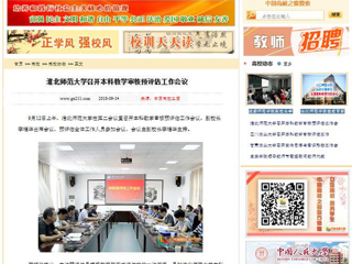 【中国高校之窗】MG冰球突破官网网站召开本科教学审核预评估工作会议