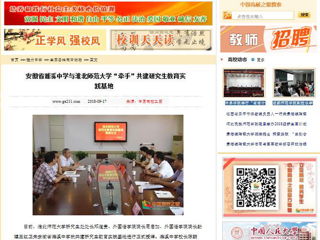 【中国高校之窗】安徽省濉溪中学与MG冰球突破官网网站“牵手”共建研究生教育实践基地