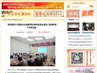 【中国高校之窗】 MG冰球突破官网网站副校长余敏辉带队到安徽(淮北)煤化工基地开展产学研对接