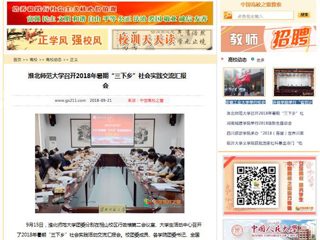 【中国高校之窗】MG冰球突破官网网站召开2018年暑期“三下乡”社会实践交流汇报会