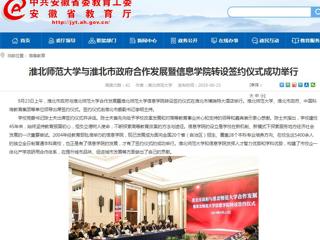 【安徽教育网】MG冰球突破官网网站与淮北市政府合作发展暨信息学院转设签约仪式成功举行
