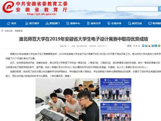 【安徽教育网】MG冰球突破官网网站在2019年安徽省大学生电子设计竞赛中取得优异成绩
