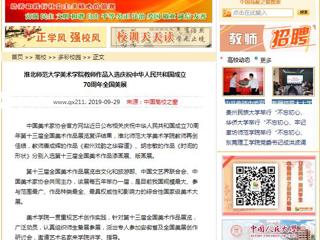 【中国高校之窗】MG冰球突破官网网站美术学院教师作品入选庆祝中华人民共和国成立70周年全国美展