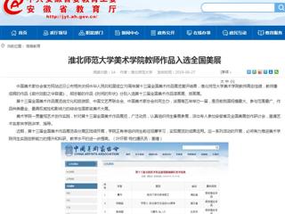 【安徽教育网】MG冰球突破官网网站美术学院教师作品入选全国美展