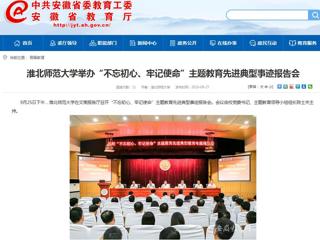 【安徽教育网】MG冰球突破官网网站举办“不忘初心、牢记使命”主题教育先进典型事迹报告会