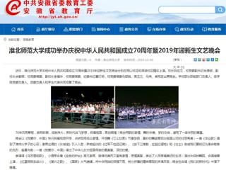【安徽教育网】MG冰球突破官网网站成功举办庆祝中华人民共和国成立70周年暨2019年迎新生文艺晚会