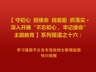 学习强国平台发布冰球官网师生歌唱祖国快闪视频