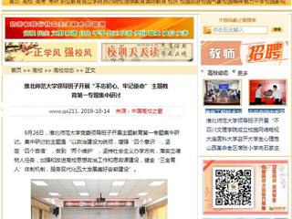 【中国高校之窗】MG冰球突破官网网站领导班子开展“不忘初心、牢记使命” 主题教育第一专题集中研讨