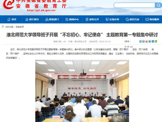 【安徽教育网】首页：MG冰球突破官网网站领导班子开展“不忘初心、牢记使命” 主题教育第一专题集中研讨