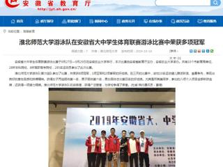 【安徽教育网】MG冰球突破官网网站游泳队在安徽省大中学生体育联赛游泳比赛中荣获多项冠军