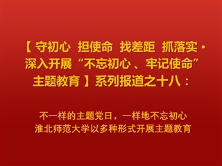 不一样的主题党日，一样地不忘初心 ——MG冰球突破官网网站以多种形式开展主题教育