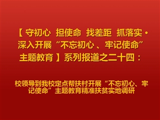 校领导到冰球官网定点帮扶村开展“不忘初心、牢记使命”主题教育精准扶贫实地调研