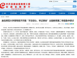 【安徽教育网】MG冰球突破官网网站领导班子开展“不忘初心、牢记使命”主题教育第二专题集中研讨