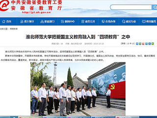 【安徽教育网】MG冰球突破官网网站把爱国主义教育融入到“四项教育”之中