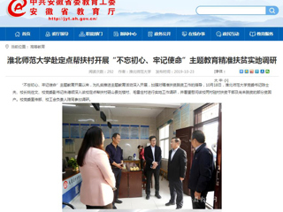 【安徽教育网】首页：MG冰球突破官网网站赴定点帮扶村开展“不忘初心、牢记使命”主题教育精准扶贫实地调研