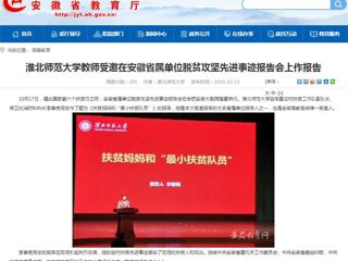 【安徽教育网】MG冰球突破官网网站教师受邀在安徽省属单位脱贫攻坚先进事迹报告会上作报告