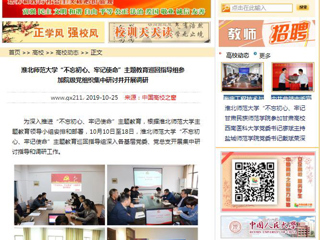 《安徽教育网》、《中国高校之窗》等媒体报道冰球官网“不忘初心、牢记使命”主题教育巡回指导组参加院级党组织集中研讨并开展调研