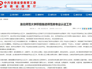 【安徽教育网】MG冰球突破官网网站积极推进师范类专业认证工作