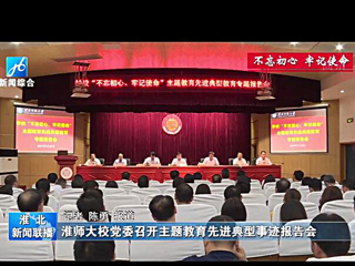 《淮北新闻联播》报道冰球官网召开主题教育先进典型事迹报告会