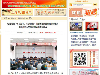 《安徽教育网》、《中国高校之窗》等媒体报道省委第九巡回指导组督导冰球官网主题教育调研成果交流会