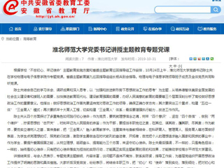 《安徽教育网》报道冰球官网党委书记陈士夫讲授主题教育专题党课