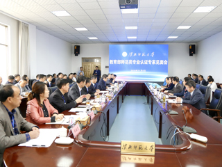 冰球官网召开教育部师范类专业认证专家组见面会