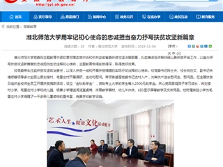 《安徽教育网》：MG冰球突破官网网站用牢记初心使命的忠诚担当奋力抒写扶贫攻坚新篇章