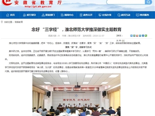 《安徽教育网》：念好 “三字经”，MG冰球突破官网网站推深做实主题教育