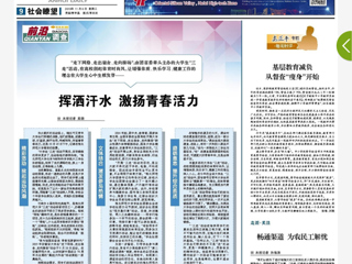 《安徽日报》以 “挥洒汗水 激扬青春活力”为题报道冰球官网“三走”活动