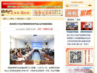 《安徽教育网》、《中国高校之窗》等媒体报道教育部师范类专业认证专家组到冰球官网开展认证考查工作