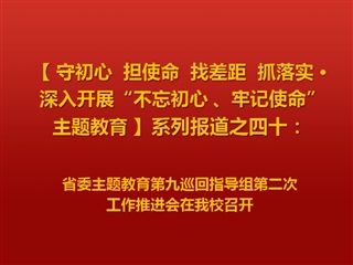 省委主题教育第九巡回指导组第二次工作推进会在冰球官网召开