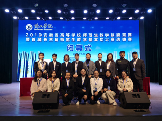 冰球官网学生在2019年安徽省高等学校师范生教学技能竞赛暨首届长三角师范生教学基本功大赛选拔赛中取得优异成绩