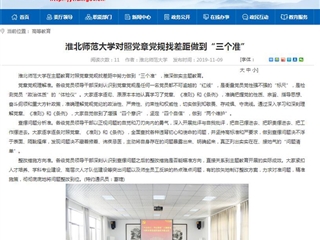 《安徽教育网》报道冰球官网对照党章党规找差距做到“三个准”