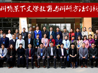 冰球官网成功举办“新文科背景下文学教育与科研方法创新论坛”