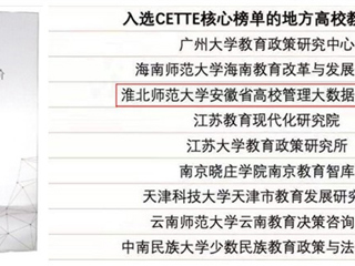 冰球官网智库再度入选CETTE中国教育智库评价核心榜单