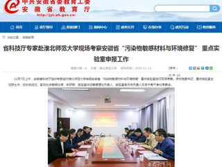【安徽教育网】：省科技厅专家赴MG冰球突破官网网站现场考察安徽省“污染物敏感材料与环境修复” 重点实验室申报工作