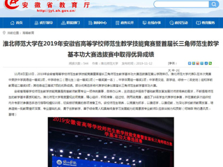 【安徽教育网】：MG冰球突破官网网站在2019年安徽省高等学校师范生教学技能竞赛暨首届长三角师范生教学基本功大赛选拔赛中取得优异成绩