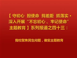 冰球官网聚焦民生问题，做实主题教育